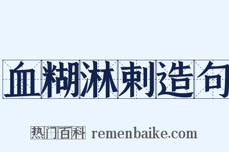 血糊淋剌造句是什么意思的图片